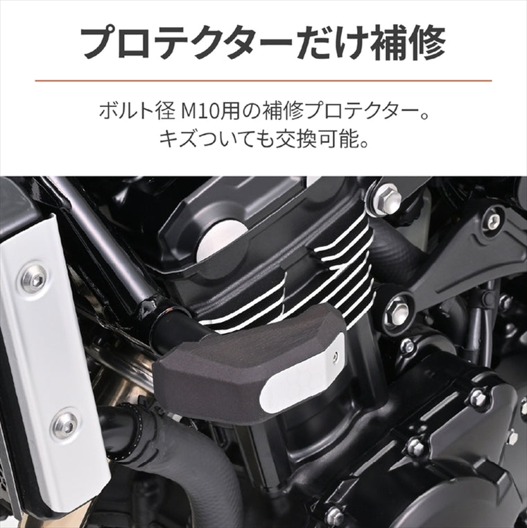 【デイトナ】ホシュウEプロテクター(ストリームライン)M10 24317