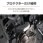 【デイトナ】ホシュウEプロテクター(ストリームライン)M12 30664