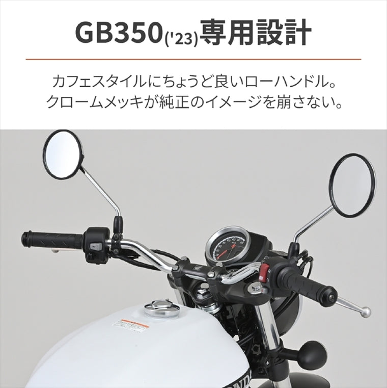 【デイトナ】LOW-Sハンドル(クローム) GB350(23) 95366