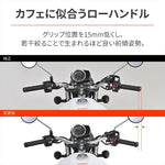 【デイトナ】LOW-Sハンドル(クローム) GB350(23) 95366