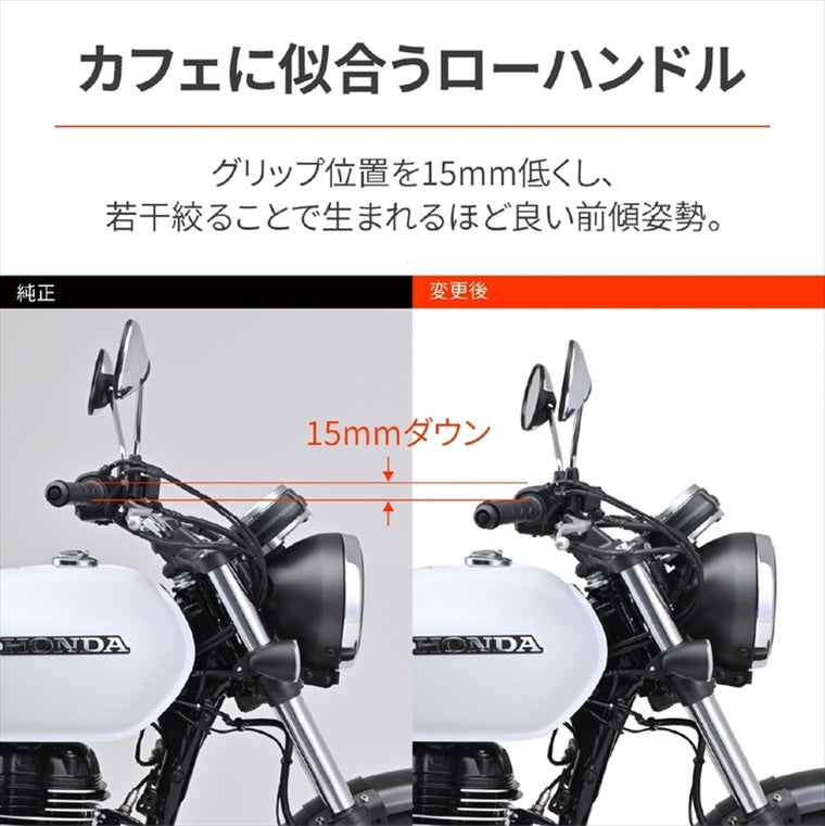 【デイトナ】LOW-Sハンドル(クローム) GB350(23) 95366