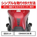 デイトナ｜Eプロテクター(ストリーム) CB400SF｜97342