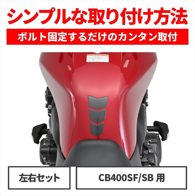 デイトナ｜Eプロテクター(ストリーム) CB400SF｜97342