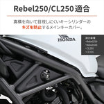 デイトナ｜メインキーカバー REBEL250/CL250｜48103