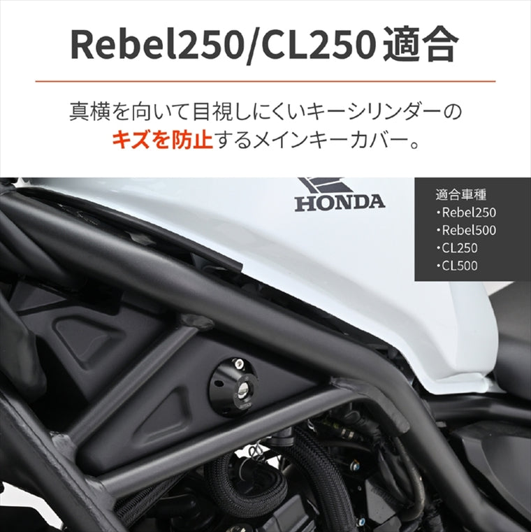デイトナ｜メインキーカバー REBEL250/CL250｜48103