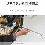 デイトナ｜ホシュウ 40260ヨウアクスルカンツウシャフト｜40259