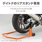 デイトナ｜カンツウアクスルシャフトヨウアタッチメント｜40260