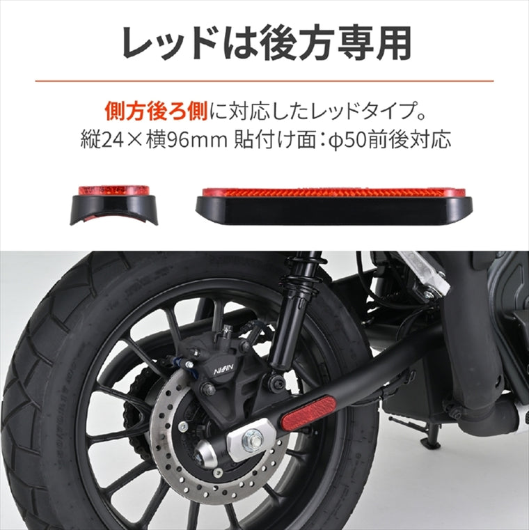 デイトナ｜リフレクタ(ラウンドコーナー)RED F/M｜48499
