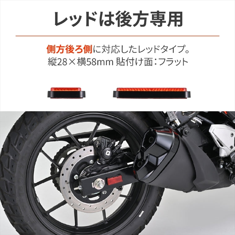 デイトナ｜リフレクター(レクタングルS)レッド フラット｜48503