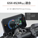 デイトナ｜メータープロテクションフィルム GSX-8S/8R｜48665