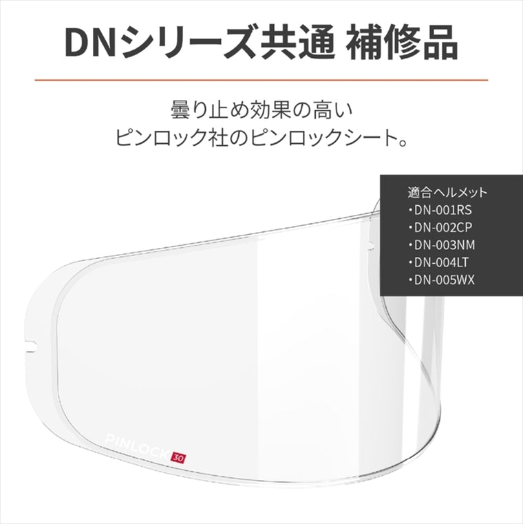 デイトナ｜DN-シリーズ ピンロックシート30LENS｜49585