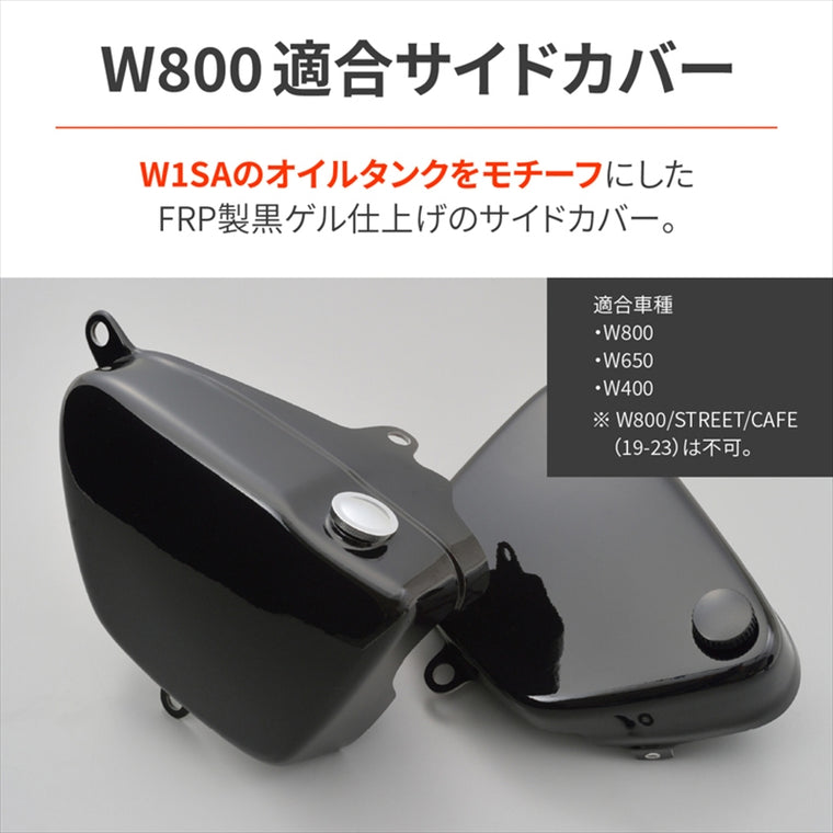 デイトナ｜W1オイルタンクフウFRPサイドカバー｜49261