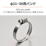 デイトナ｜SUSホースバンド21-38MM 10PCS｜37220