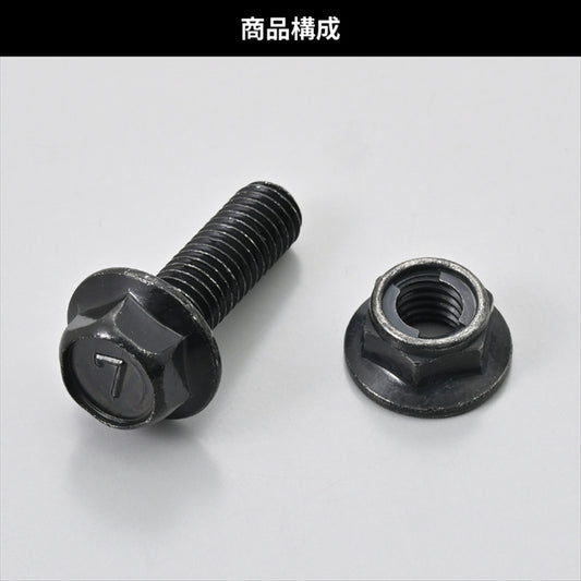 デイトナ｜フランジツキボルトM8X25 ナットセット｜49705