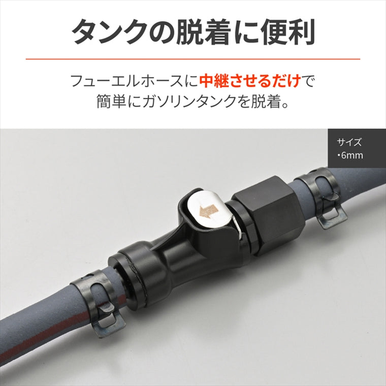デイトナ｜クイックフューエルホースジョイント6MM｜63811