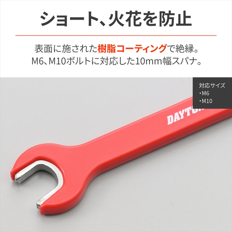 デイトナ｜ショートボウシレンチゼツエンスパナ10MM｜63813