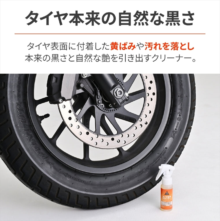DAYTONA(デイトナ)｜タイヤクリーナー 60ML｜63946