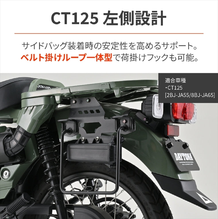 DAYTONA(デイトナ)｜サドルバッグサポトEX CT125＜20-｜63394