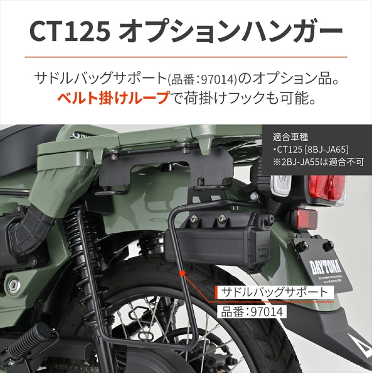 DAYTONA(デイトナ)｜サドルバッグハンガEX CT125＜23-｜63910