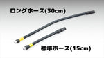 KIJIMA(キジマ)｜オプション ロングエアホース 30cm｜302-322-7