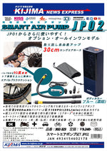 KIJIMA(キジマ)｜スマートエアーポンプSET JP02｜302-3231