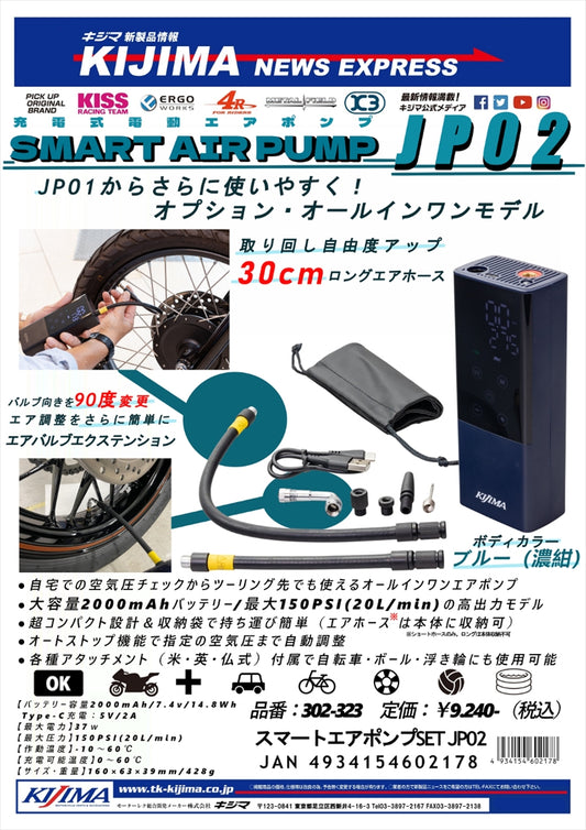 KIJIMA(キジマ)｜スマートエアーポンプSET JP02｜302-3231
