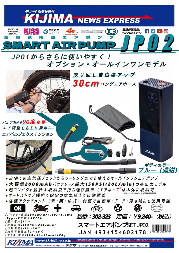 KIJIMA(キジマ)｜スマートエアーポンプSET JP02｜302-3231