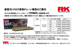 RK CHAIN(アールケーチェーン)｜520MXZ5 MXチェーン ｜520MXZ5
