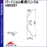 【ハリケーン】ハリケーン バーハンドルkit ブラック ハヤブサ1300 08-17（ABS車も可） HBK660B-01