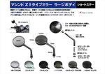 【ポッシュフェイス】マシンドZ2タイプミラーラージボディ (左右共通) ブラッククローム 10mm(正ネジ) ショートステー 032580-66