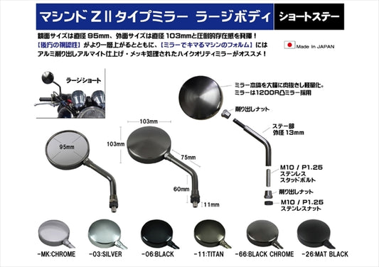 【ポッシュフェイス】マシンドZ2タイプミラーラージボディ (左右共通) メッキ 10mm(正ネジ) ショートステー 032580-33