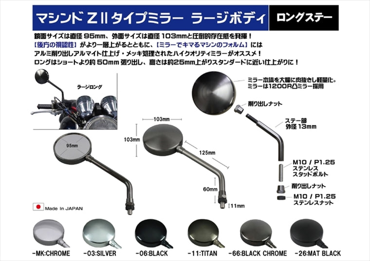 【ポッシュフェイス】マシンドZ2タイプミラーラージボディ (左右共通) マットブラック 10mm(正ネジ) ロングステー 032581-26