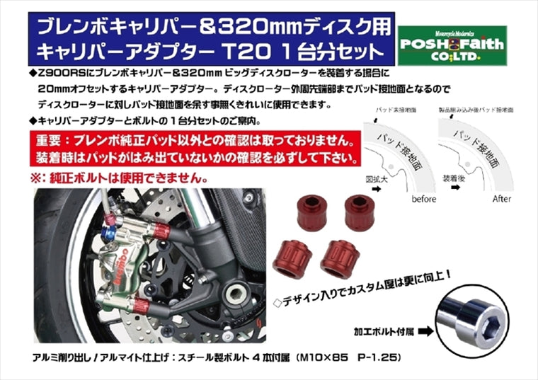 【ポッシュフェイス】キャリパーアダプターT20 ブレンボキャリパー＆320mmディスクローター用 レッド Z900RS(18-23) SE不可/CAFE(18-23) 132157-02