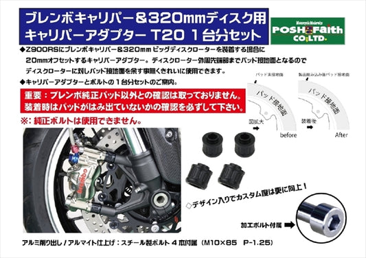 【ポッシュフェイス】キャリパーアダプターT20 ブレンボキャリパー＆320mmディスクローター用 ブラック Z900RS(18-23) SE不可/CAFE(18-23) 132157-06