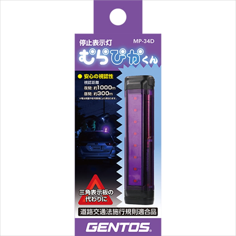 GENTOS(ジェントス) | 非常信号灯ムラピカクン | MP-34D