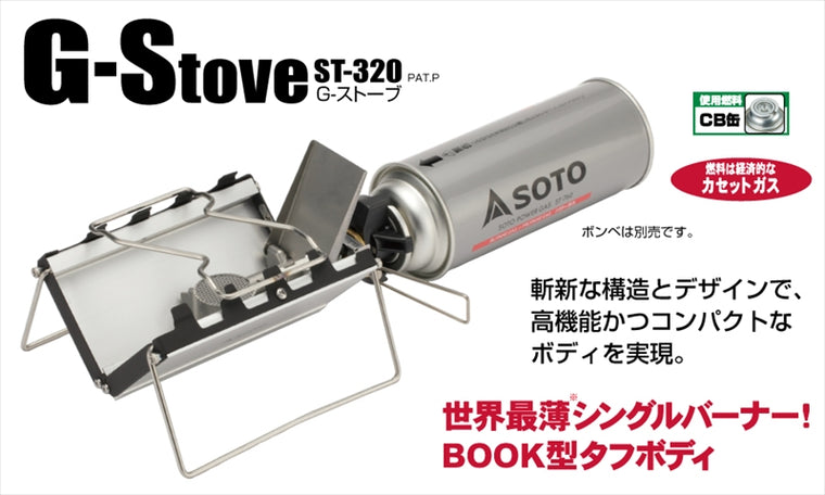 SOTO(ソト)｜Gストーブ｜ST-320