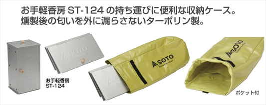 SOTO(ソト)｜スモーカー タープケース｜ST-1241