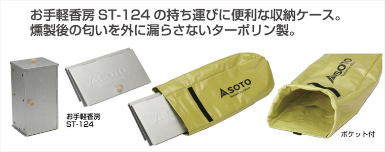 SOTO(ソト)｜スモーカー タープケース｜ST-1241
