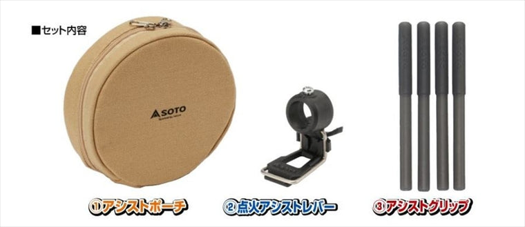 SOTO(ソト)｜アシストセット｜ST-3104CS