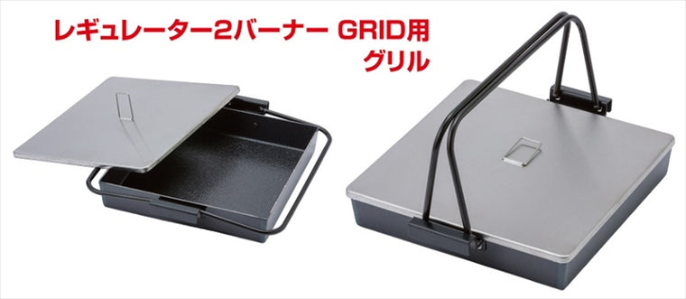 SOTO(ソト)｜GRID グリル S｜ST-526GS