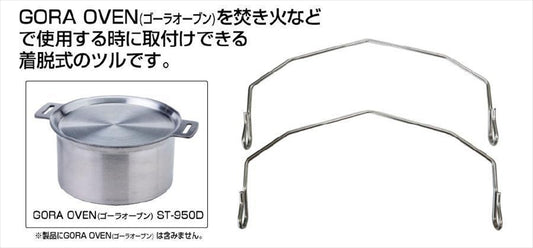 SOTO(ソト)｜鍋ヅル｜ST-9502