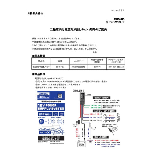 MITSUBA SANKOWA(ミツバサンコーワ)電源取リ出シキットEDR-P07