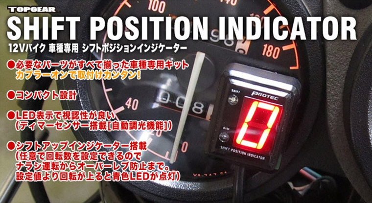 【プロテック】SPI-K26シフトポジションインジケーター ZX-10R 11-15(ZXT00J) 11420