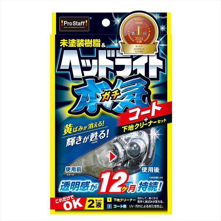 PROSTAFF(プロスタッフ)魁 磨キ塾ヘッドライトガチコートS132