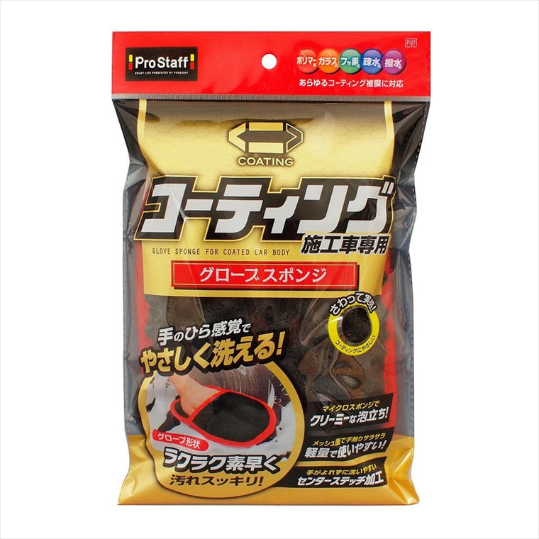 PROSTAFF(プロスタッフ)コーティング施工車専用グローブスポンジP167