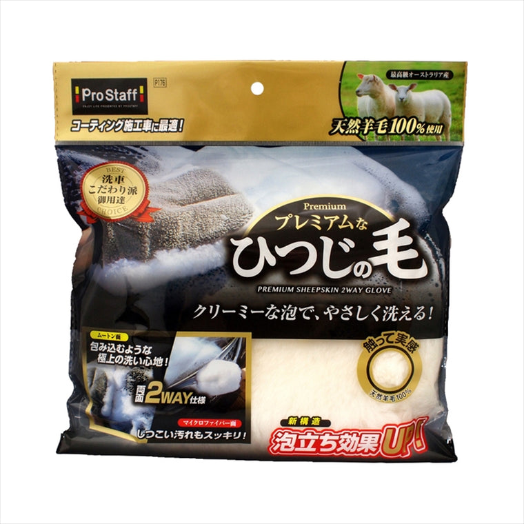 【プロスタッフ】ひつじの毛グローブ P176 P176