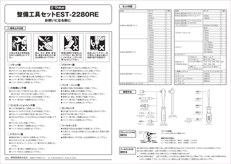 E-Value | イーバリュー 整備工具セット EST-2280RE | 4977292298919