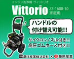 【ザオウ】エンジン洗浄機 ZE-1608-10 4977292401159