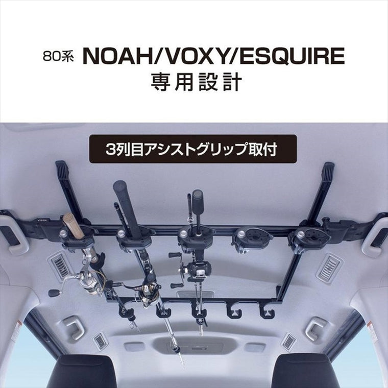 【ヤック】VISOA スマートロッドホルダー 5本用 80系 ノア/ヴォクシー/エスクァイア専用 U-NV1F