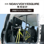 【ヤック】VISOA サイクルスタンド 80系 ノア/ヴォクシー/エスクァイア専用 U-NV1B